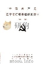 中国共产党辽宁省灯塔县组织史资料 1945-1987 PDF电子版封面 中共灯塔县委组织部编;中共灯塔县委党史资料征集办公室,灯塔县