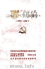 中国共产党辽宁省辽阳市宏伟区组织史资料  1978-1987（ PDF版）