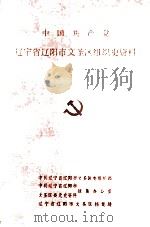 中国共产党辽宁省辽阳市文圣区组织史资料  1945-1987（1992 PDF版）