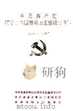 中国共产党辽宁省本溪市明山区组织史资料  1945-1987（1994 PDF版）