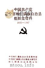 中国共产党辽宁省桓仁满族自治县组织史资料  1935-1987（ PDF版）