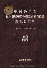 中国共产党辽宁省喀喇沁左翼蒙古族自治县组织史资料 1945.9-1987.10 1990 PDF电子版封面 7800232395 中共喀左县委组织部等编