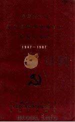 中国共产党辽宁省锦州市南票区组织史资料  1947-1987（1991 PDF版）