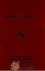 中国共产党盘锦市兴隆台区组织史资料  1961.1-1987.11（ PDF版）