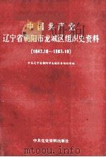 中国共产党辽宁省朝阳市龙城区组织史资料 1947.10-1987.10 1990 PDF电子版封面 7800231925 中共辽宁省朝阳市龙城区委组织部编