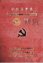 中国共产党辽宁省沈阳市新城子区组织史资料  1927-1987（1991 PDF版）