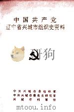 中国共产党辽宁省兴城市组织史资料  1945-1987（1993 PDF版）