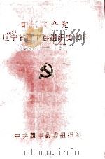 中国共产党辽宁省西丰县组织史资料  1945.11-1987.11（1994 PDF版）