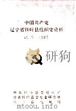 中国共产党辽宁省铁岭县组织史资料  1945-1987（1994 PDF版）