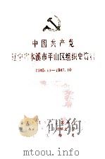 中国共产党辽宁省本溪市平山区组织史资料  第1卷  1945.11-1987.10（1995 PDF版）