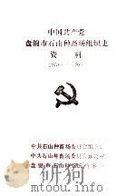 中国共产党盘锦市石山种畜场组织史资料  1956-1987（1992 PDF版）