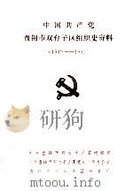 中国共产党盘锦市双台子区组织史资料 1949-1987 PDF电子版封面 中共盘锦市双台子区委组织部,中共盘锦市双台子区委党史工作办公
