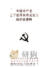 中国共产党辽宁省丹东市元宝区组织史资料  1945-1987（1991 PDF版）