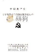 中国共产党辽宁省营口市站前区组织史资料 1945-1987 PDF电子版封面 中共营口市站前区委组织部,中共营口市站前区委党史资料征集办公
