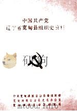 中国共产党辽宁省宽甸县组织史资料 1930-1987 1991 PDF电子版封面 中共宽甸满族自治县委组织部,中共宽甸满族自治县史志办公室,宽