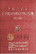 中国共产党辽宁省沈阳市沈河区组织史资料  1945-1987（1991 PDF版）