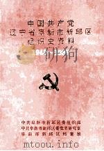 中国共产党辽宁省阜新市新邱区组织史资料  1943-1987（ PDF版）