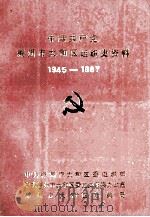 中国共产党锦州市太和区组织史资料  1945-1987（1991 PDF版）