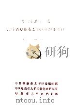 中国共产党辽宁省阜新市太平区组织史资料  1945-1987（ PDF版）