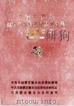 中国共产党辽宁省阜新蒙古族自治县组织史资料  1945-1987（ PDF版）