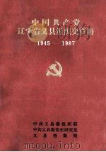 中国共产党辽宁省义县组织史资料  1945-1987（1993 PDF版）