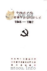 中国共产党辽宁省康平县组织史资料 1945-1987 1993 PDF电子版封面 中共康平县委组织部,中共康平县委党史研究室,康平县档案局编