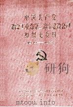中国共产党冶金工业部第三冶金建设公司组织史资料  1949-1987（1995 PDF版）