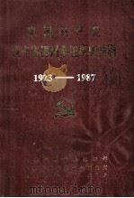 中国共产党辽宁省锦州市组织史资料  1923-1987（ PDF版）