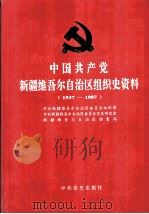 中国共产党新疆维吾尔自治区组织史资料 1937-1987 1996 PDF电子版封面 7800239063 中共新疆维吾尔自治区委员会组织部,中共新疆维吾尔自治区委员会