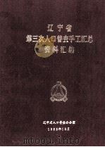 辽宁省第三次人口普查手工汇总资料汇编  1982（1982 PDF版）