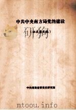 中共中央南方局党的建设  征求意见稿（ PDF版）