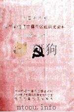中国共产党辽宁省抚顺市露天区组织史资料  1937-1987（1993 PDF版）