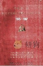 中国共产党辽宁省抚顺市望花区组织史资料  1945-1987（1992 PDF版）
