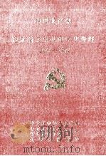 中国共产党辽宁省辽中县组织史资料  1929-1987（1991 PDF版）