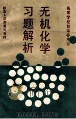 无机化学习题解析 1991 PDF电子版封面 7541920428 史俊孝,马别厚,杨辉祥,胡满成,王利亚,傅玉琴,张富捐编