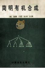 简明有机合成 1994 PDF电子版封面 7805386528 王建都,王智慧,杨玉峰,宋连卿主编