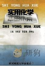实用化学 1998 PDF电子版封面 7561319010 刘凯若,张富捐,李柳生主编