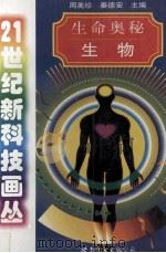 生命奥秘 生物 1998 PDF电子版封面 7506237679 周美珍,秦德安主编