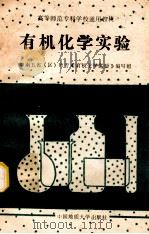 有机化学实验 1989 PDF电子版封面 7562502730 姜锦文主编;中南五省(区)师专《有机化学实验》编写组编