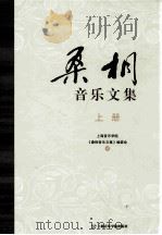 桑桐音乐文集  上（ PDF版）