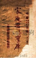 家庭医药宝库 第2集 1932 PDF电子版封面 中医杨志一,朱振声合编