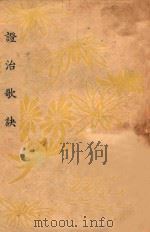 诊治歌诀 1937 PDF电子版封面