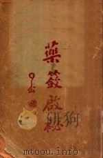 药蔹启秘（1931 PDF版）