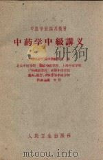 中药学中级讲义 1961 PDF电子版封面 成都中医学院中药教研组编