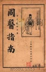 国医指南 1929 PDF电子版封面 李涵馥编著