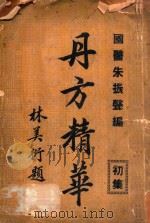 丹方精华 初集 1937 PDF电子版封面 朱振声编