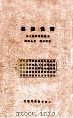 药性提要 1930 PDF电子版封面 秦伯朱编