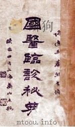 国医临诊秘典 1933 PDF电子版封面 张达玉,萧熙合编