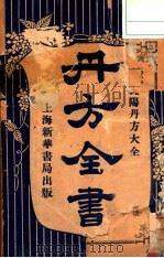 丹方全书   1921  PDF电子版封面    吕纯阳著 