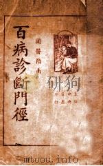 百病诊断门径 国医指南 1935 PDF电子版封面 胡安邦编